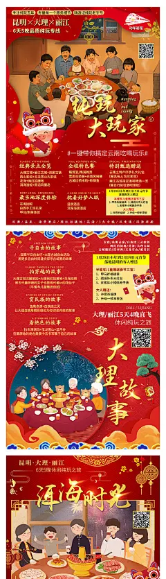 海报 旅游 云南 红金 插画 团圆 系列