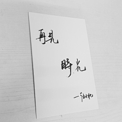 依然如斯ˇ采集到点句摹画为谁作