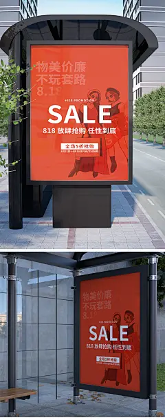 物美价廉818大促促销海报
