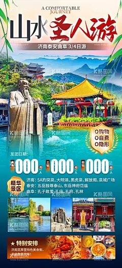 山水圣人游  - 源文件下载【酷图网】海报,旅游,济南,出游特惠,宣传,拼贴,创意,