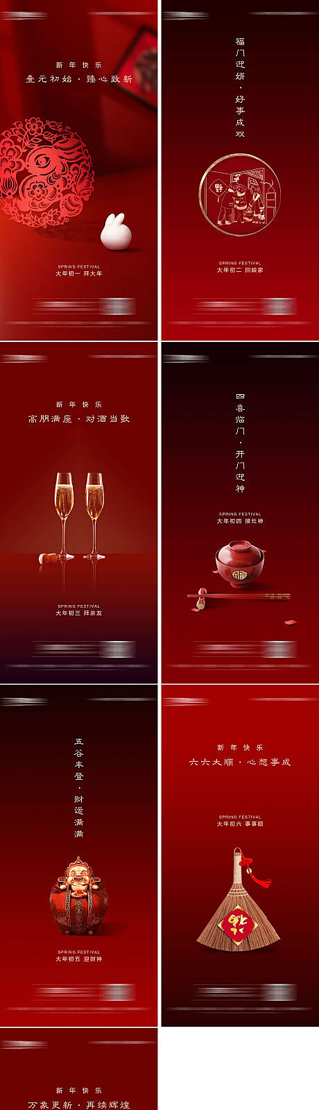 地产春节除夕至初七系列海报-源文件