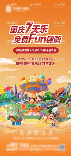 国庆节放肆嗨活动海报  - 源文件下载【酷图网】海报,公历节日,国庆节,活动,七天乐,游乐场,插画,卡通,