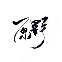 识君后采集到字素