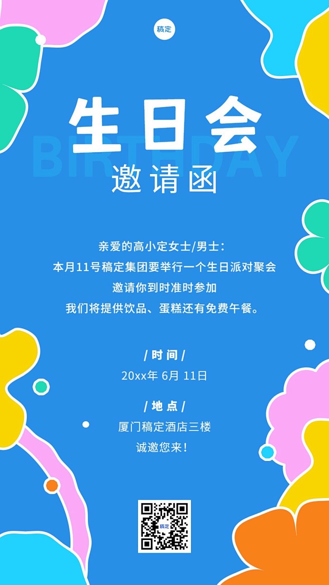 企业员工生日会邀请函趣味几何风手机海报