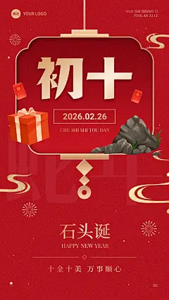 春节节日祝福正月初十喜庆感手机海报套装