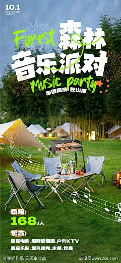 森林音乐派对露营旅游海报-源文件-志设网-zs9.com