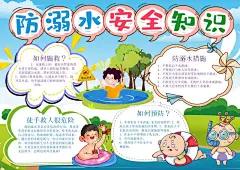 预防溺水宣传手抄报知识小报