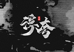 EDDA_C采集到字体~