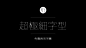 我整理了200款免费商用字体，放心下载不会侵权！ | 优设网 - UISDC