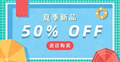 通用夏上新手绘促销海报banner