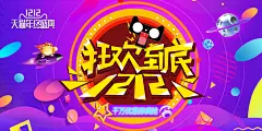 电商淘宝双十二钜惠宣传海报模板