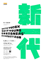中国海报速递（四）——毕业展专辑 | Chinese Poster Express Vol.4| Graduation Edition - AD518.com - 最设计