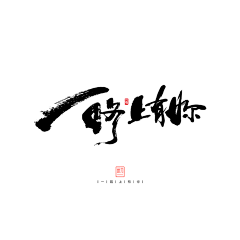 舌尖上的足疗采集到Z-字体(书法)