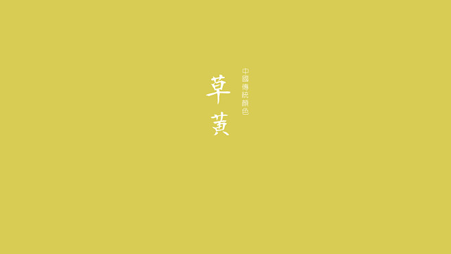 草黄属于中国的色彩，沉静中的大气色彩.....