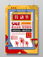 潮流时尚撞色几何元素五一劳动节SALE五一促销宣传海报