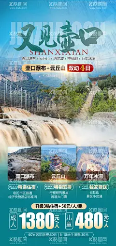 壶口瀑布旅游海报  - 源文件下载【酷图网】海报,旅游,山西,壶口瀑布,行程,景点,