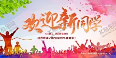 新同学 【酷图网】欢迎新同学,开学季,开学季海报,你好新同学,入校,大学生,新学期新梦想,欢迎新同学背,欢迎新同学图,开学,迎新晚会背景,新同学,开学展板,新同学海报,社团纳新海报,学校展板设计,迎新生,开学季展板,欢迎新同,迎新晚会展板,回归校园,迎新晚会,欢迎新学生,迎接新学期,入学仪式,新生入学
