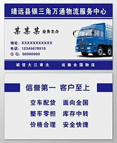 物流名片诚信为本全国物流空车配货价格合理名片设计模板