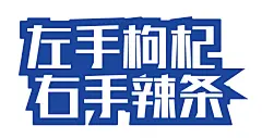 合照手持KT板