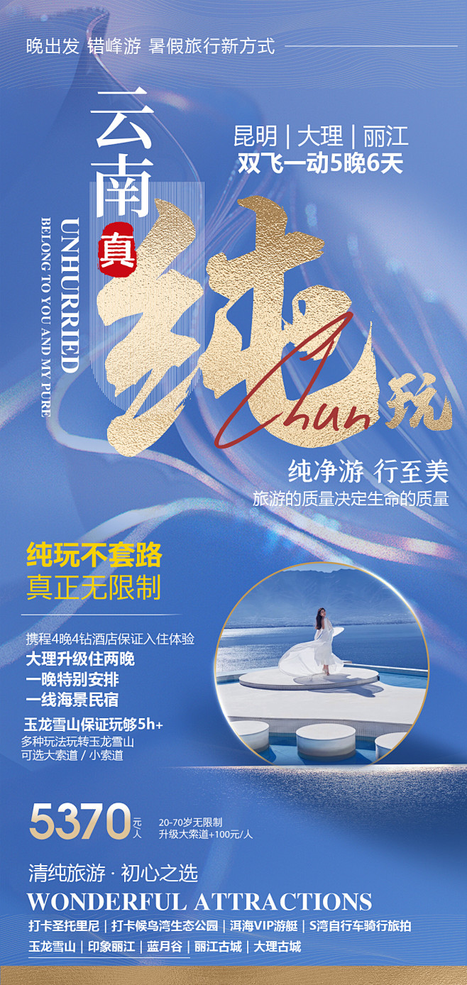 云南旅游海报-志设网-zs9.com