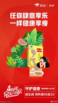 《京东》4周年京东大药房电商活动海报
