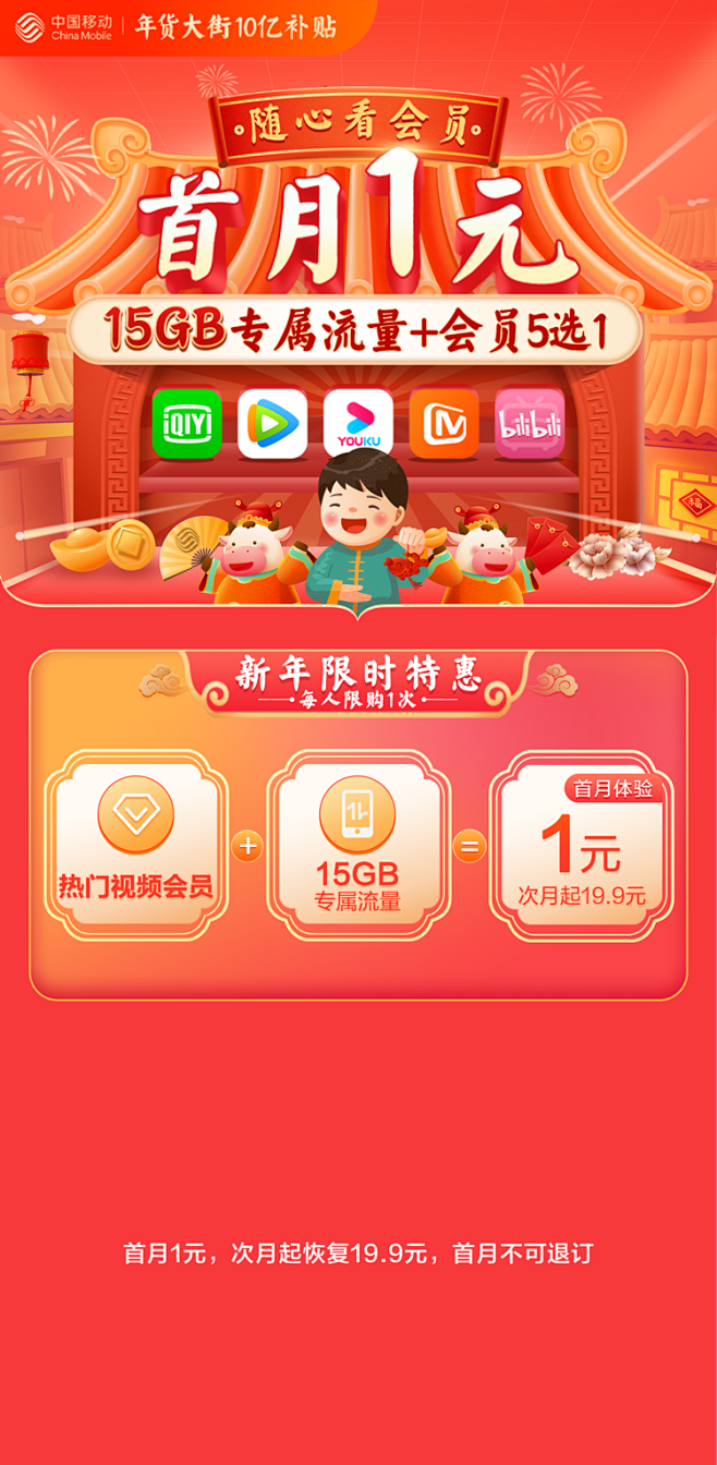 随心看会员-首月1元促销包