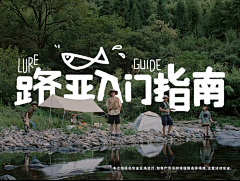 大盘瘦肉采集到露营