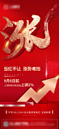 红色质感涨价热销刷屏海报