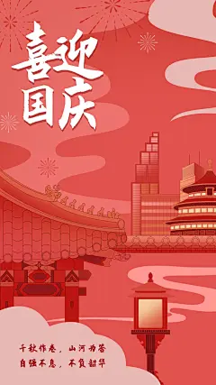 国庆节节日祝福手机海报