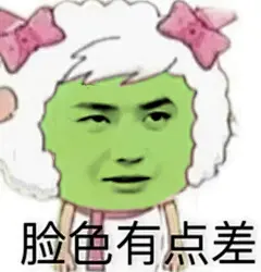 王一博 美羊羊 表情包 脸色有点差 脸绿了 贱兮兮表情包