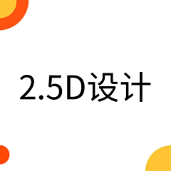 -不动声色的大人采集到2.5D设计