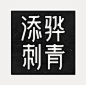 【微信公众号：xinwei-1991】整理分享  @辛未设计     ⇦点击了解更多 。字体设计中文字体设计标志设计logo设计 (1015).png