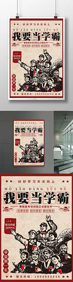 文革红军幽默风我要当学霸海报设计