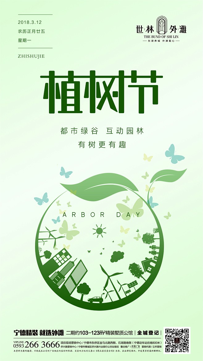植树节  微信  地产