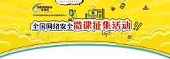 2018年国家网络安全宣传周网络安全微课征集活动