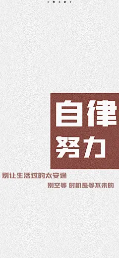 壁纸自律努力励志