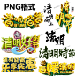 PNG9清明节踏青主题立体艺术字PNG透明背景设计素材二十四节气-淘宝网