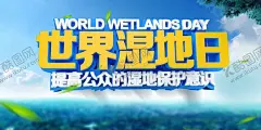 世界湿地日 【酷图网】世界湿地日,2月2日,湿地日,湿地旅游,湿地公园,湿地风光,湿地景观,西沙湿地,南沙湿地,湿地保护,人工湿地,湿地松,湿地日海报,湿地日广告,湿地日高炮,湿地装饰画,湿地日挂画,湿地日宣传,湿地日画册,湿地日灯箱,湿地日杂志,湿地日折页,湿地日灯片,湿地日单页,湿地日展架,