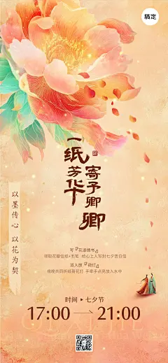七夕通用节日活动梦幻感中式感光影感全屏竖版海报AIGC