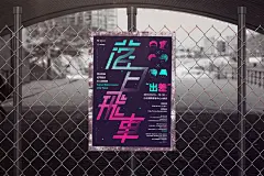 文字太多怎么排版？来看这组演唱会海报设计作品！
暗色调背景与荧光色重点信息的对比，塑造出强烈的视觉吸引力。主标题色彩也是信息的聚焦点，让信息传递更为精准。平面5期菲林童鞋这套作品色彩与半调图形的使用，非常出彩，值得参考！