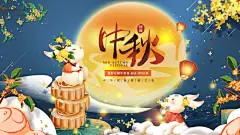 中秋宣传海报设计素材