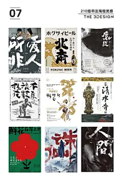 #三个设计师分享# 帅爆感的书法字海报，可以很好的提升视觉表现力，又具有独特的艺术魅力，创意无限灵感重在积累 需要210组完整图片戳原文评论 ​​​​