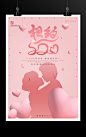 粉色浪漫520情人节海报模板