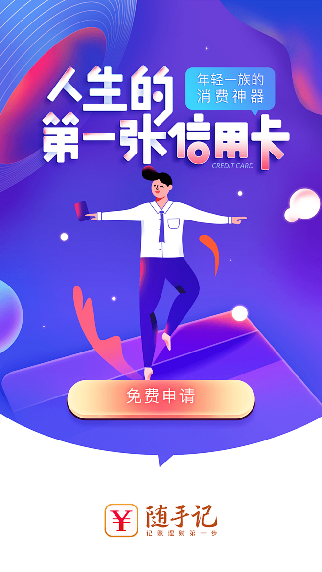 随手记办卡闪屏毕业季活动Designer...