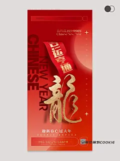 新年海报_龙年春联新春新年海报展板设计_2_视觉策划Cookie_来自小红书网页版