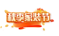 秋季家装节灵感图 3