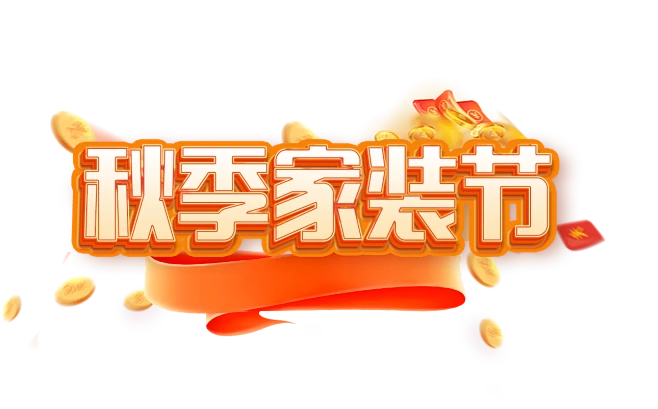 秋季家装节