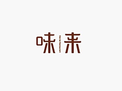 一念静心采集到字体设计