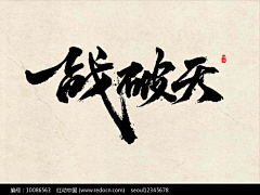 I黑皮I采集到书法字