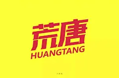 字体帮-第1442篇:​​​荒唐 ​ 明日命题:立春 : 字体帮每日一字